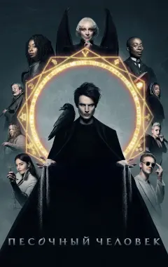 постер Песочный человек 1 сезон 4 серия